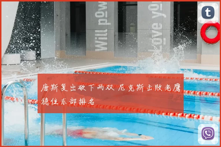 唐斯复出砍下两双 尼克斯击败老鹰稳住东部排名