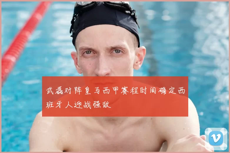 武磊对阵皇马西甲赛程时间确定西班牙人迎战强敌