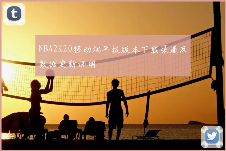 NBA2K20移动端平板版本下载渠道及数据更新说明