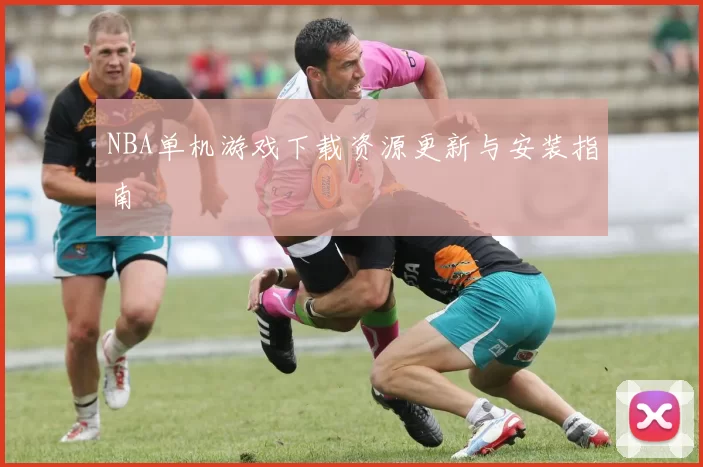 NBA单机游戏下载资源更新与安装指南