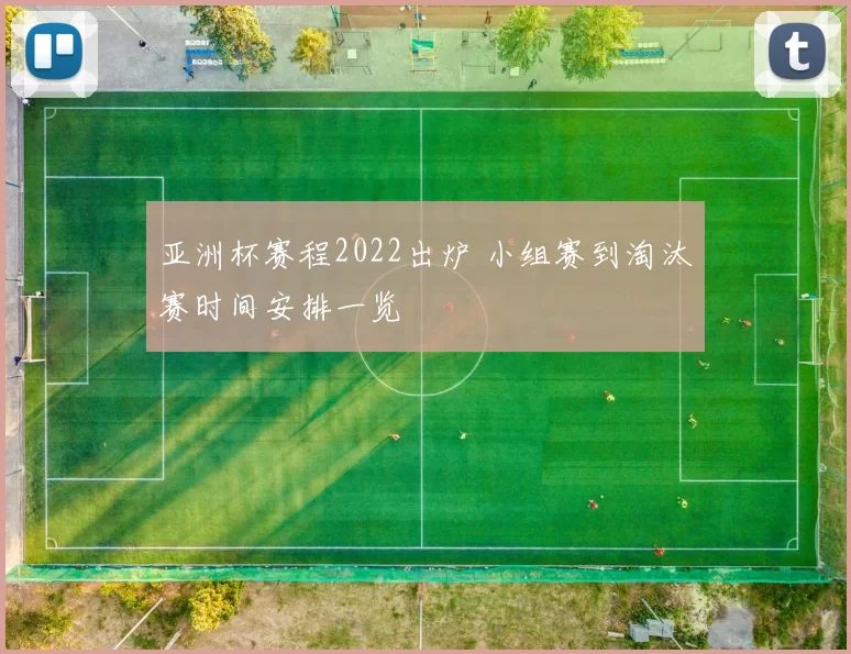 亚洲杯赛程2022出炉 小组赛到淘汰赛时间安排一览