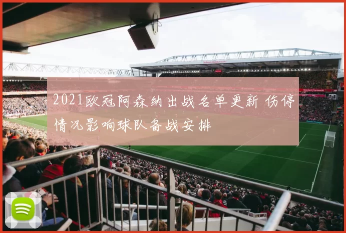 2021欧冠阿森纳出战名单更新 伤停情况影响球队备战安排