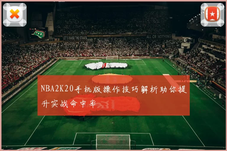 NBA2K20手机版操作技巧解析助你提升实战命中率