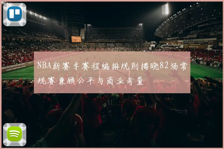 NBA新赛季赛程编排规则揭晓82场常规赛兼顾公平与商业考量