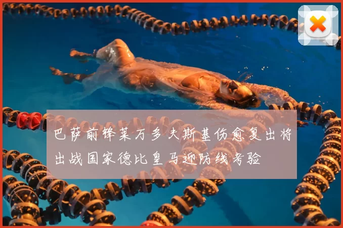 巴萨前锋莱万多夫斯基伤愈复出将出战国家德比皇马迎防线考验