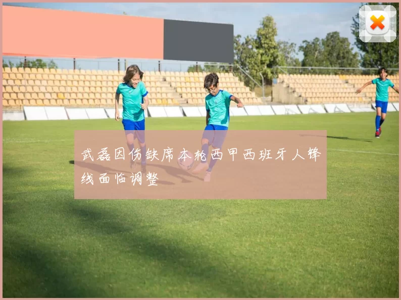武磊因伤缺席本轮西甲西班牙人锋线面临调整