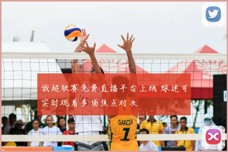 俄超联赛免费直播平台上线 球迷可实时观看多场焦点对决