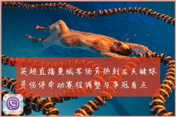 英超直播曼城客场负热刺后关键球员伤停牵动赛程调整与争冠看点