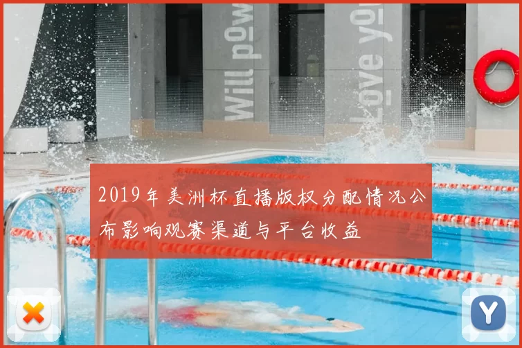 2019年美洲杯直播版权分配情况公布影响观赛渠道与平台收益