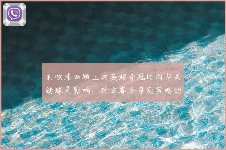 利物浦回顾上次英超夺冠时间与关键球员影响，对本赛季争冠策略的借鉴