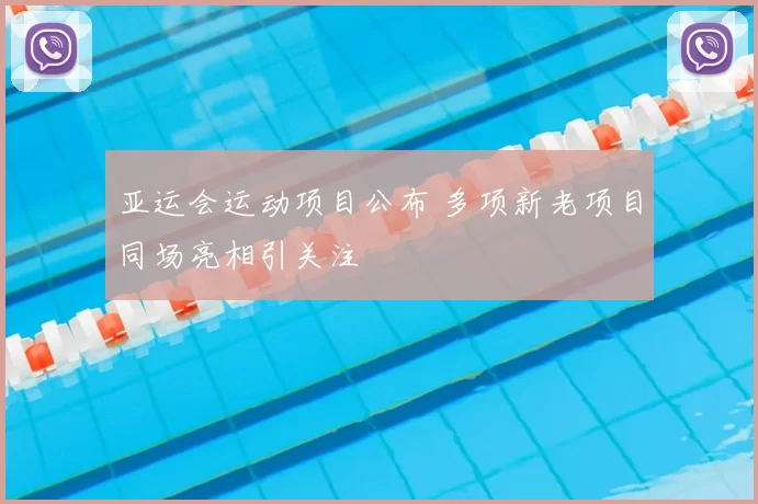亚运会运动项目公布 多项新老项目同场亮相引关注