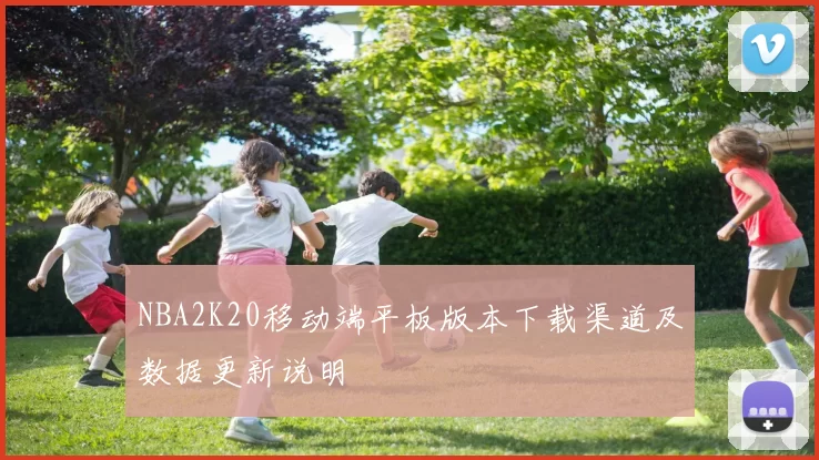 NBA2K20移动端平板版本下载渠道及数据更新说明
