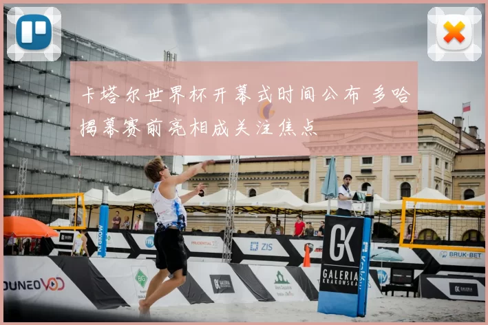 卡塔尔世界杯开幕式时间公布 多哈揭幕赛前亮相成关注焦点