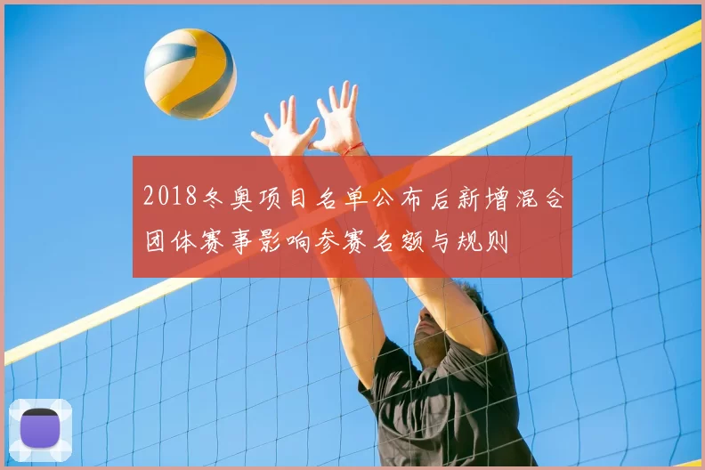2018冬奥项目名单公布后新增混合团体赛事影响参赛名额与规则