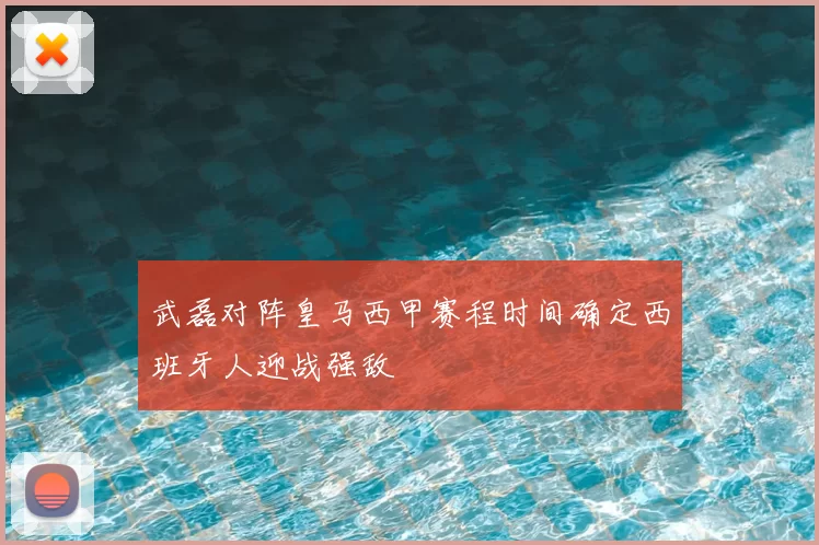 武磊对阵皇马西甲赛程时间确定西班牙人迎战强敌